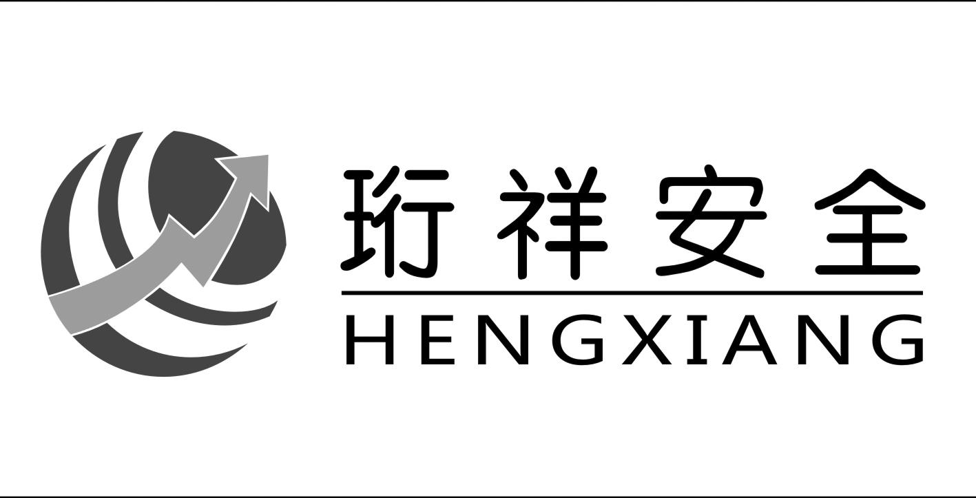 珩祥安全 hengxiang