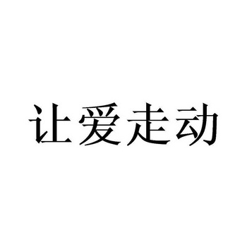 让爱走动 - 商标 - 爱企查