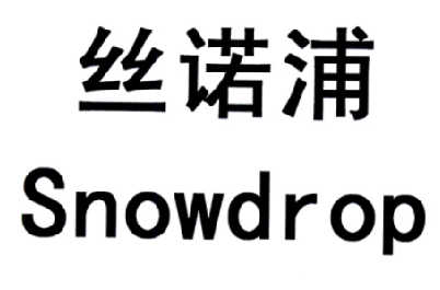 邕snow丝诺图片