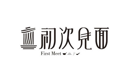  em>初次 /em> em>见面 /em>  em>first /em>  em>meet /em>