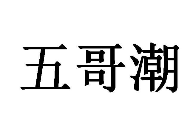  em>五哥 /em> em>潮 /em>