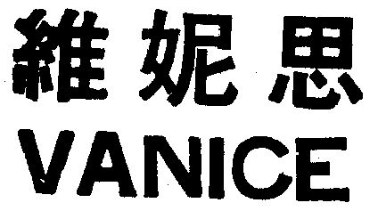 维妮思vanice