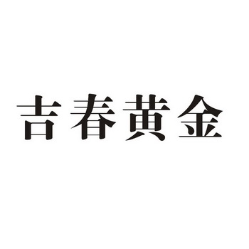 吉春黄金                                  