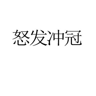  em>怒发冲冠 /em>