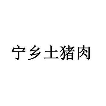 宁乡土猪肉 企业商标大全 商标信息查询 爱企查