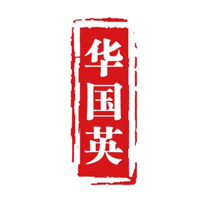  em>华国英 /em>