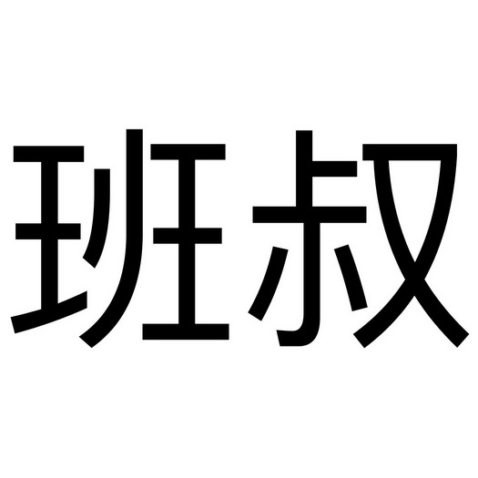  em>班 /em> em>叔 /em>