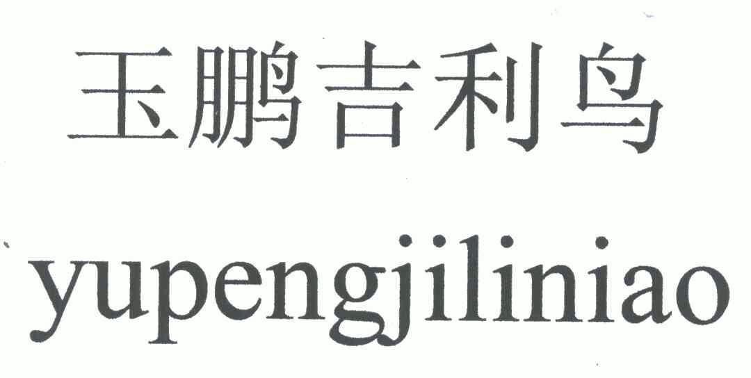 em>玉鹏/em em>吉利鸟/em>