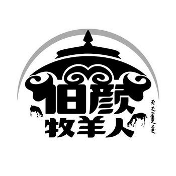  em>伯颜 /em>牧羊人