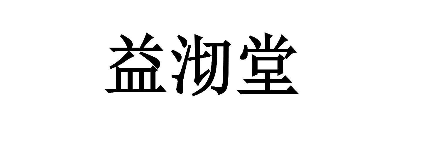 益 em>沏/em em>堂/em>