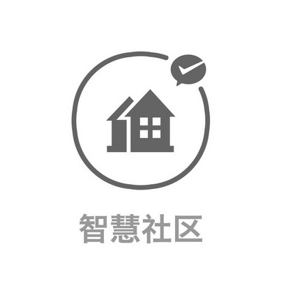智慧 em>社区 /em>