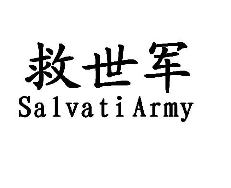 救世军 salvati army
