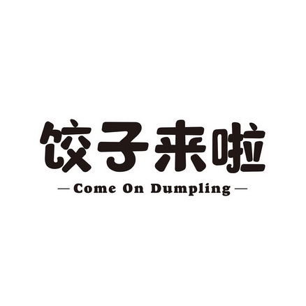 饺子来了 - 企业商标大全 - 商标信息查询 - 爱企查