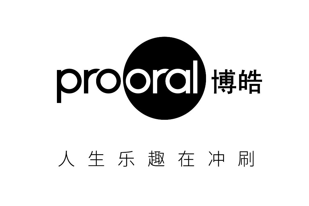  em>prooral /em> 博皓 人生乐趣在冲刷