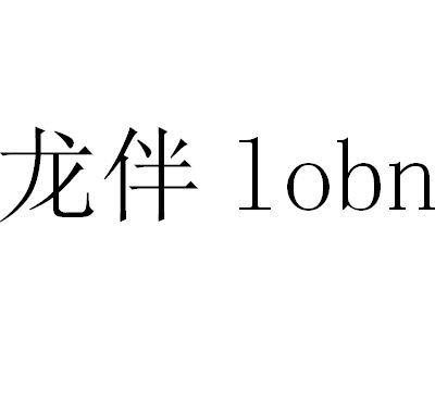 龙伴 em>lobn /em>