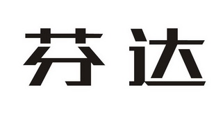 芬达商标注册申请申请/注册号:28738021申请日期:2018-01-16国际分类