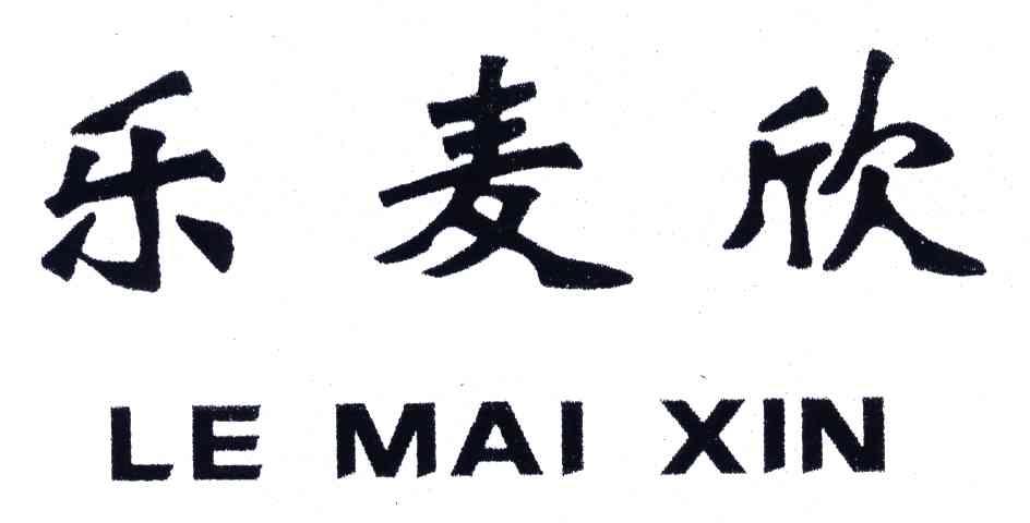 乐麦欣;le mai xin