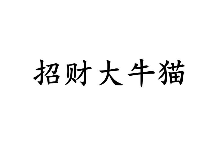  em>招财 /em> em>大牛猫 /em>