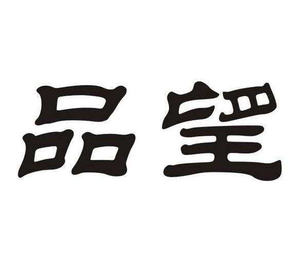 em>品望/em>