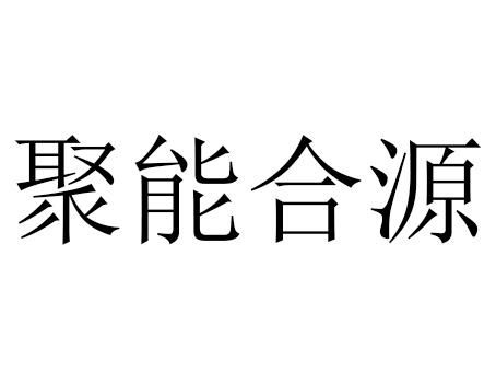 聚能合源