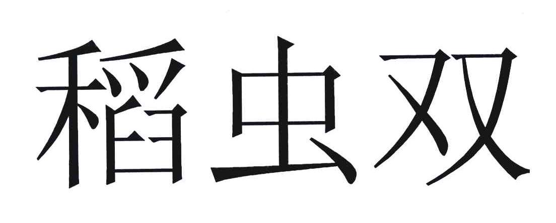 第05類-醫藥商標申請人:深圳諾普信農化股份有限公司辦理/代理機構