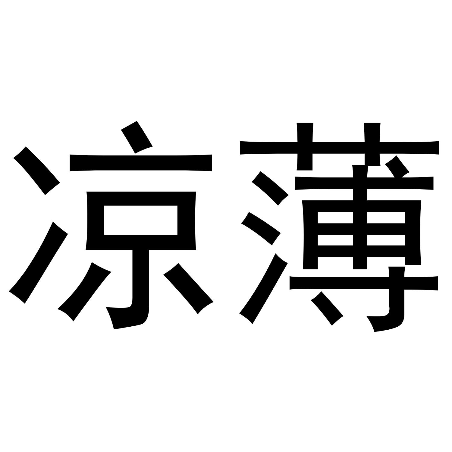  em>凉薄 /em>