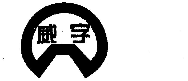  em>威 /em> em>字 /em>