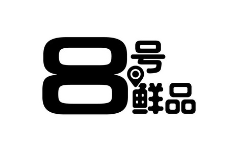 8 em>号 /em> em>鲜 /em> em>品 /em>