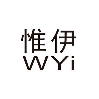 惟伊wyi