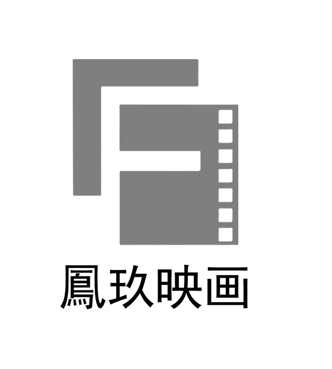 em>凤玖/em>映画