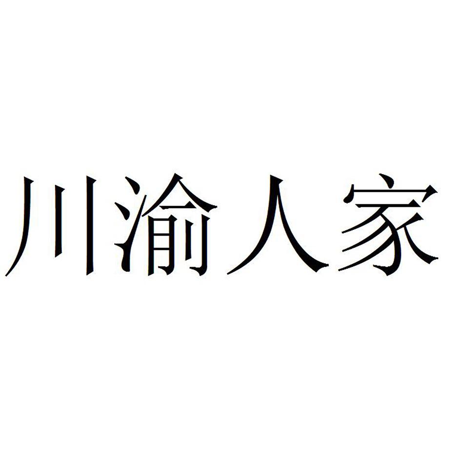 川渝 em>人家 /em>