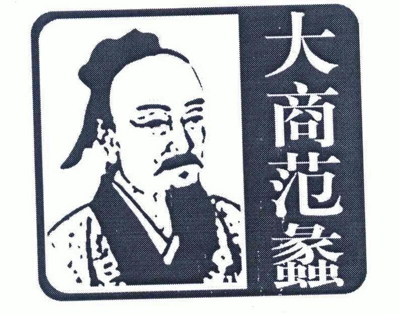  em>大商 /em> em>范蠡 /em>