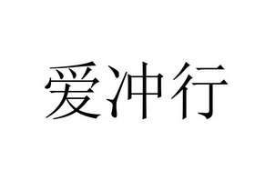 艾宠鑫 企业商标大全 商标信息查询 爱企查