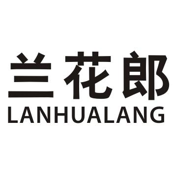  em>兰花郎 /em>