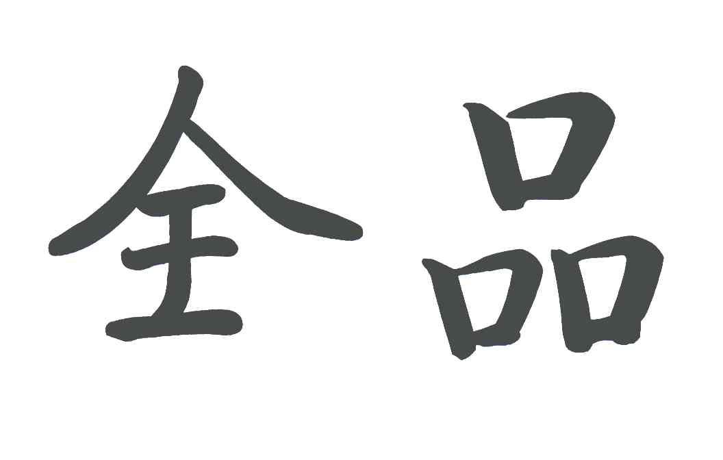  em>全 /em> em>品 /em>