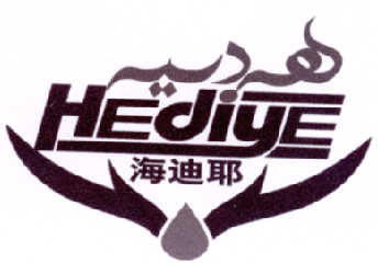 海迪耶 hediye