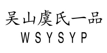 吴山虞氏 em 一品 /em wsysyp