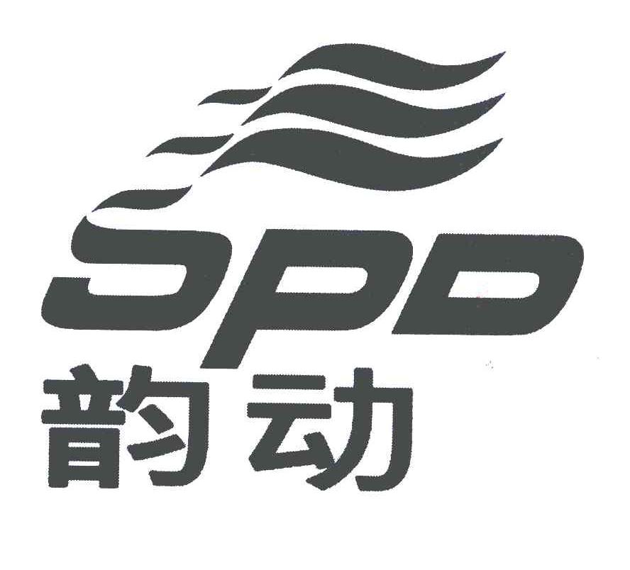 韵动spd_企业商标大全_商标信息查询_爱企查