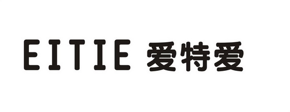 爱特爱 eitie