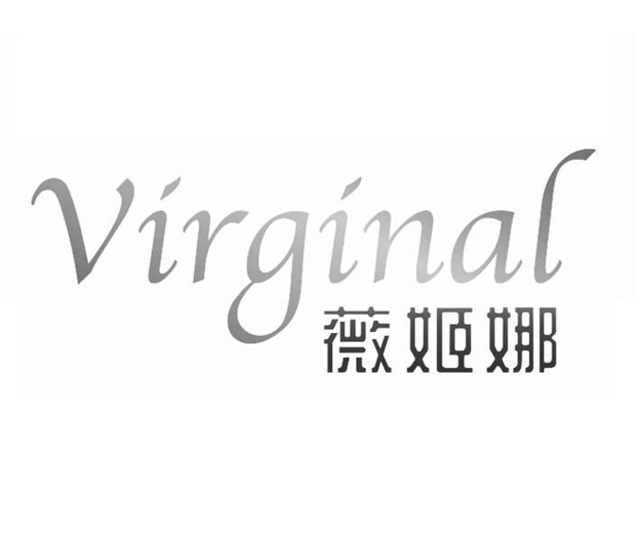 薇姬娜 em>virginal/em>