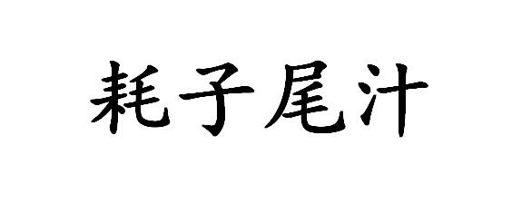 耗子尾汁                                  