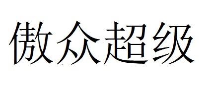 em>傲/em em>众/em>超级