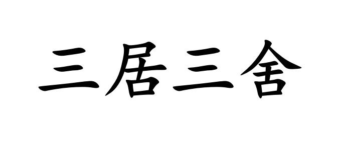 三居三舍 商标注册申请