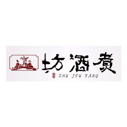 煮酒坊謝 em>記 /em>