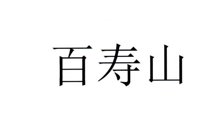 百寿山
