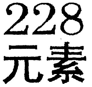 元素228商标续展申请/注册号:1458712申请日期:1999-01-19国际分类:第