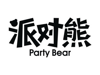 派对熊  em>party /em> em>bear /em>