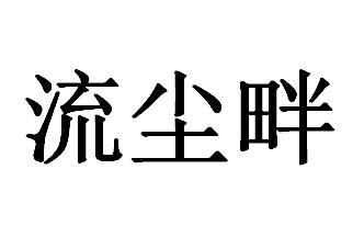  em>流尘 /em> em>畔 /em>
