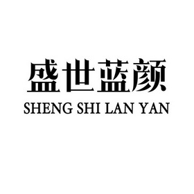 盛世藍顏 - 企業商標大全 - 商標信息查詢 - 愛企查