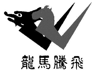  em>龙马 /em> em>腾飞 /em>